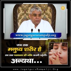 जब तक मनुष्य शरीर है तब तक परमात्मा की भक्ति करनी पड़ेगी। अन्यथा