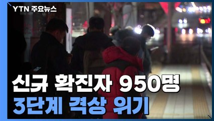 신규 환자 950명 역대 최다...국내발생 928명 해외유입 22명 / YTN