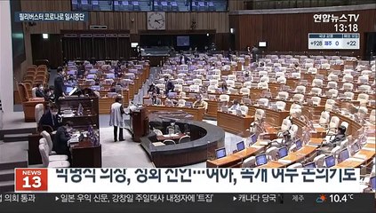 코로나로 필리버스터 중단…문대통령-이낙연, 오후 회동