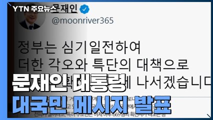 문 대통령 "방역 비상 송구...총력 대응해 확산 저지" / YTN