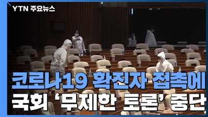확진자 접촉에 필리버스터 중단...본회의장 긴급 방역 / YTN