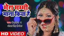 Antra Singh Priyanka & Khesari Lal -2 का हिट गाना - मेरा मम्मी माना किया है - Mummy Mana Kiya Hai