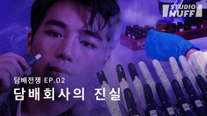 우리는 담배회사를 믿을 수 있을까? 그들이 전자담배를 만드는 이유 | [담배전쟁] EP.02 - 담배회사의 진실