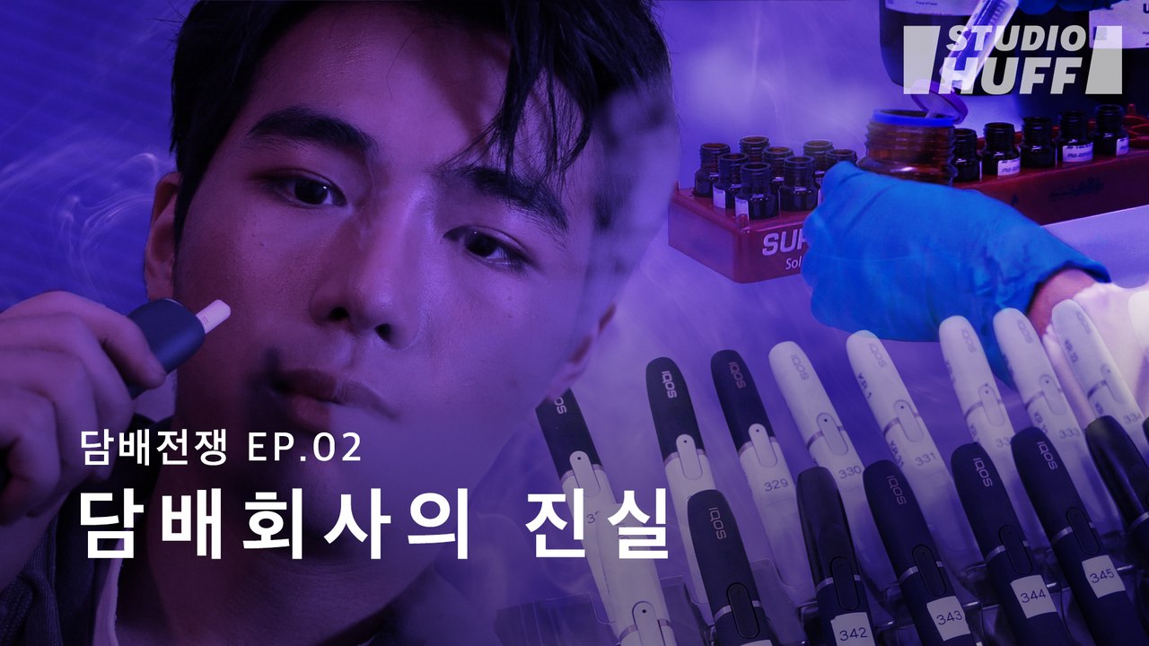우리는 담배회사를 믿을 수 있을까? 그들이 전자담배를 만드는 이유 | [담배전쟁] EP.02 - 담배회사의 진실