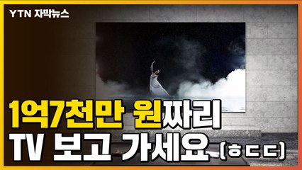 [자막뉴스] 이 가격 실화?...'억! 소리' 나는 TV 근황 / YTN