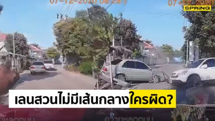 คลิปอุบัติเหตุ รถเลนสวนชนประสานงาพังยับ โซเชียลงง คู่กรณีบอกประมาทร่วม | Springnews | 12 ธ.ค. 63