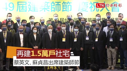 蔡總統出席建築師節宣佈 明年大規模興建1.5萬戶社宅