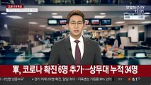 軍, 코로나 확진 6명 추가…상무대 누적 34명