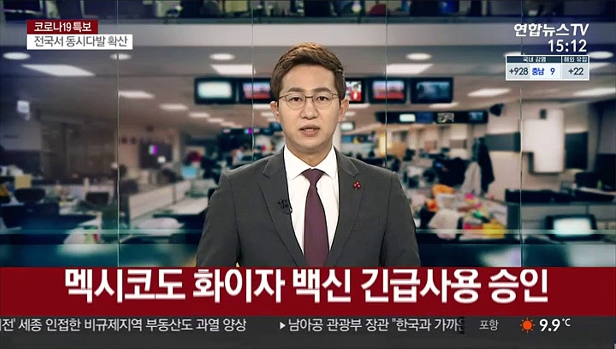 멕시코도 화이자 백신 긴급사용 승인