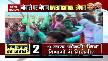 Exclusive: बिहार में नीतीश के नौकरी वाले वादे पर नेशन INVESTIGATION, देखें रिपोर्ट