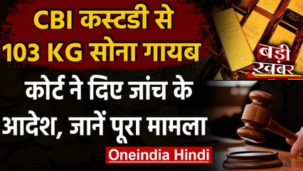 Tamil Nadu: CBI कस्टडी से 103 किलो Gold गायब, Madras HC ने Police को सौंपी जांच | वनइंडिया हिंदी
