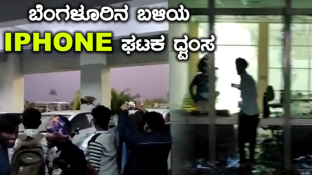 ಬೆಂಗಳೂರು ಬಳಿಯ ಐಫೋನ್ ಉತ್ಪಾದನಾ ಘಟಕದಲ್ಲಿ ನೌಕರರಿಂದಲೇ ದಾಂಧಲೆ | Iphone Plant Vandalised in Kolar