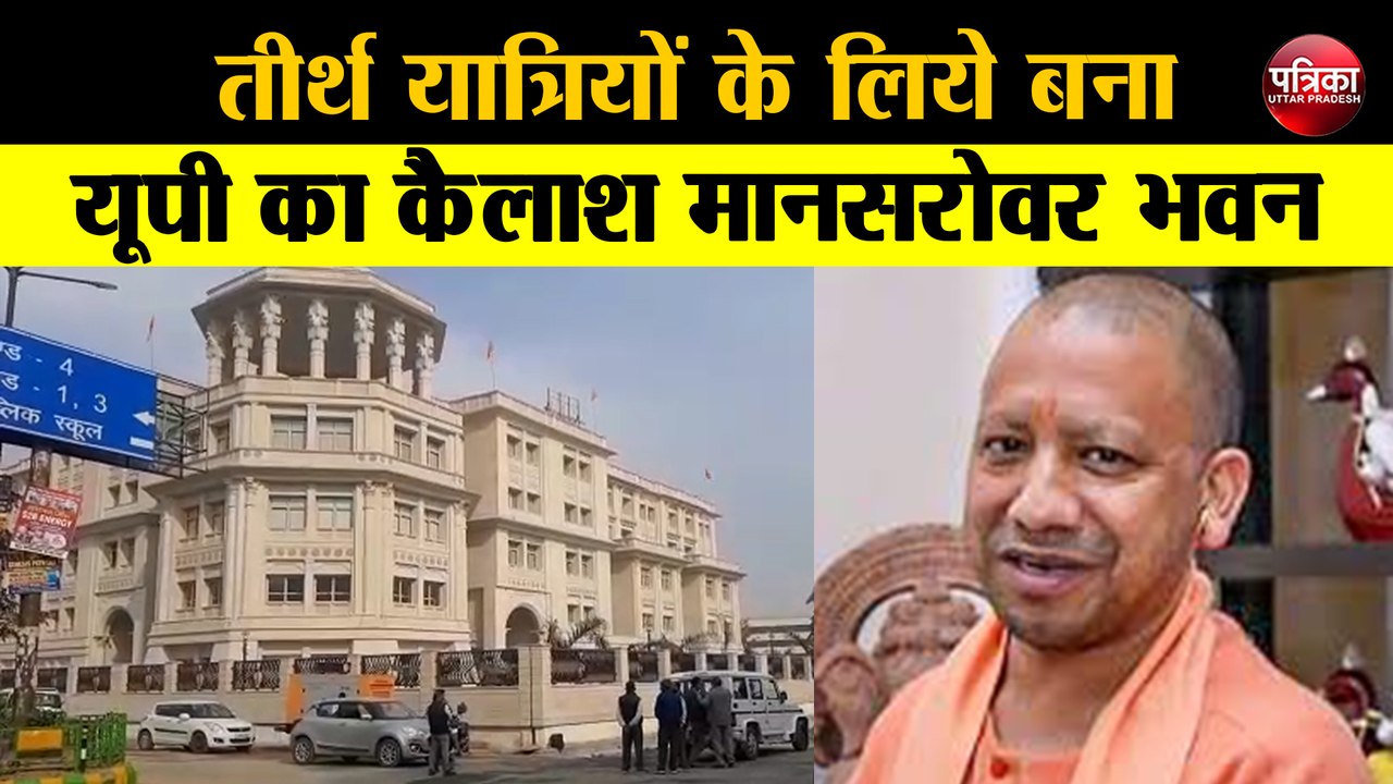 तीर्थ यात्रियों के लिये यूपी में बना भव्य कैलाश मानसरोवर भवन