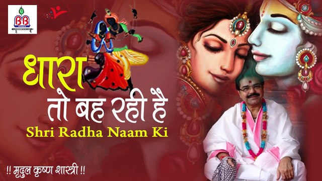 धारा तो बह रही है - Shri Radha Naam Ki || Mirdual Krishna Shastri Ji - Radha Rani Bhajan