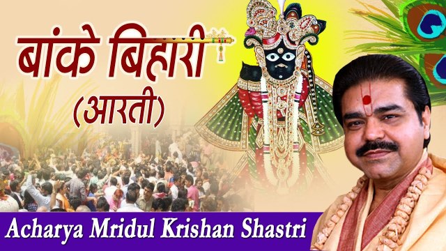 बांके बिहारी आरती ! Banke Bihari Teri Aarti Gaun ! Mridul Krishna Shastri Ji - Krishan Aarti