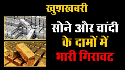 खुशखबरी : सोने और चांदी के दामों में भारी गिरावट