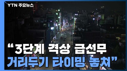 "3단계 격상 급선무...거리두기 타이밍 놓쳐" / YTN