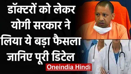 UP: Yogi Govt का Doctors पर बड़ा फैसला, Govt Hospital में करनी होगी 10 नौकरी | वनइंडिया हिंदी