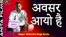 देसी भजन मारवाड़ी | अवसर आयो है | महेंद्र सिंह देवड़ा भजन | Marwadi Desi Bhajan | Mahendra Singh Devda Bhajan | Rajasthani Bhajan Song