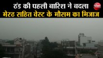 ठंड की पहली बारिश ने बदला मेरठ सहित वेस्ट के मौसम का मिजाज