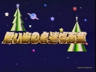 ザ・ベストテン 1987.12.24 豪華版 名迷場面集