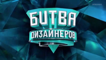Битва дизайнеров - 23 выпуск
