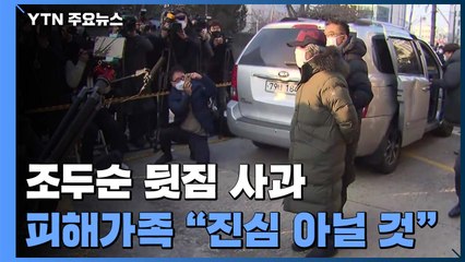 피해자 가족 "사과, 진심 아닐 것"..."존재만으로도 두렵다" / YTN