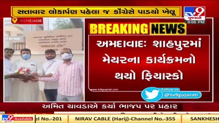 Congress MLA Gyasuddin Sheikh inaugurates Lalkaka Hall before Mayor arrives, Ahmedabad  Tv9Gujarati