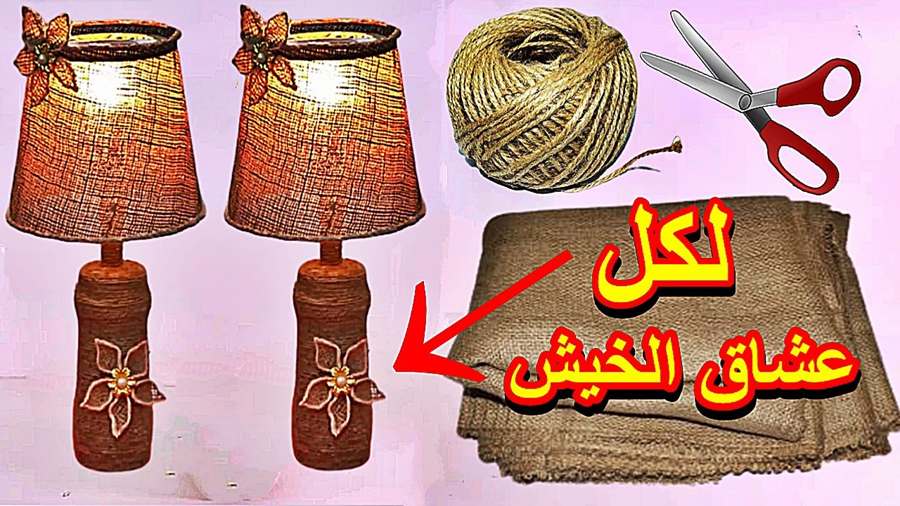 لكل عشاق الخيش والاعمال اليدوية لازم تشوفي الفيديو دة للاخر