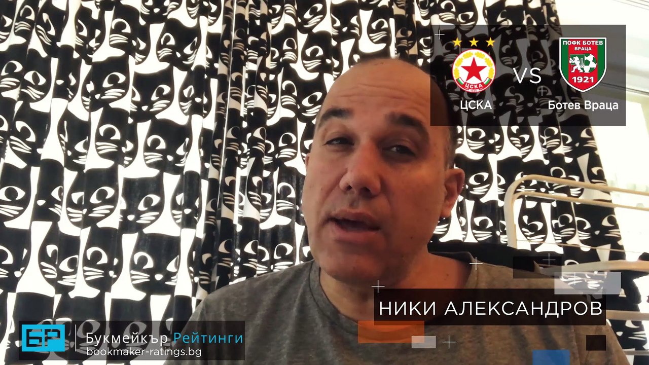 ЦСКА - Ботев Враца ПРОГНОЗА от Efbet Лига на Ники Александров - Футболни прогнози 13.12.2020
