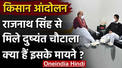 Farmer Protest : Dushyant Chautala ने Rajnath Singh से की मुलाकात | वनइंडिया हिंदी