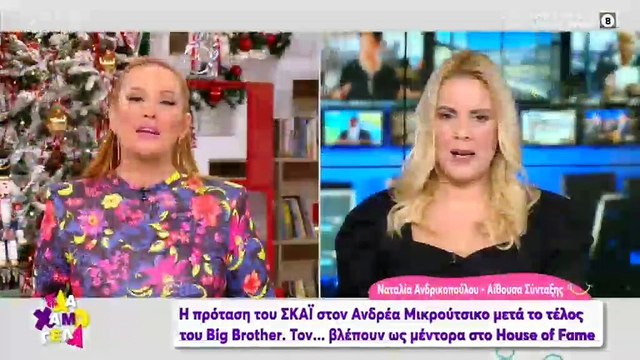 Χρηστίδου: Οι on air ευχές σε Μπόμπα και Τανιμανίδη
