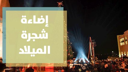 إضاءة شجرة الميلاد في مدينة روابي