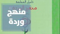 منهج وردة للطفولة المبكرة