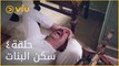 سكن البنات - الحلقة ٤ | Sakan El Banat - Episode 4