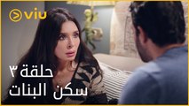 سكن البنات - الحلقة ٣ | Sakan El Banat - Episode 3