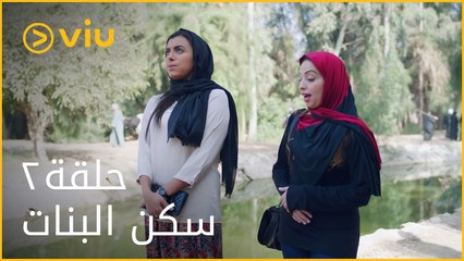 سكن البنات - الحلقة ٢ | Sakan El Banat - Episode 2