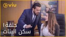 سكن البنات - الحلقة ١ | Sakan El Banat - Episode 1
