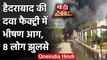 Hyderabad की Drug Factory में भीषण आग, 8 लोग झुलसे | Telangana | वनइंडिया हिंदी