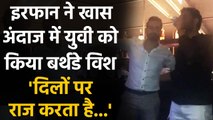 Irfan Pathan shares hilarious Video of Yuvraj Singh on his Birthday, Watch Video | वनइंडिया हिंदी