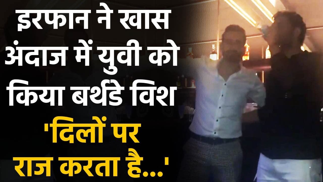 Irfan Pathan shares hilarious Video of Yuvraj Singh on his Birthday, Watch Video | वनइंडिया हिंदी