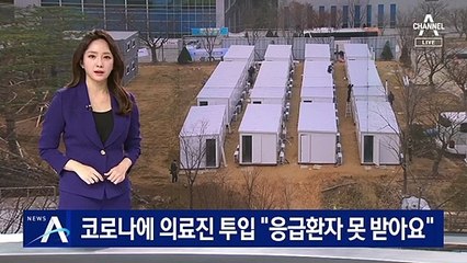 코로나에 중환자실 의료진 투입…“응급환자 못 받아요”