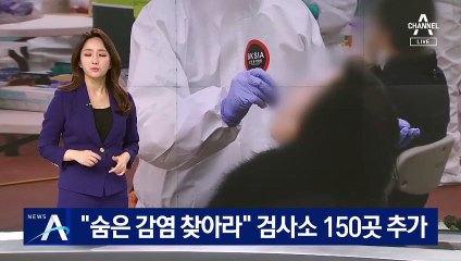 “숨은 감염 찾아라”…임시 선별검사소 150곳 추가