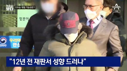 [뉴스를 보다]신의진 교수 “조두순, 다른 범죄 가능성도 높다”
