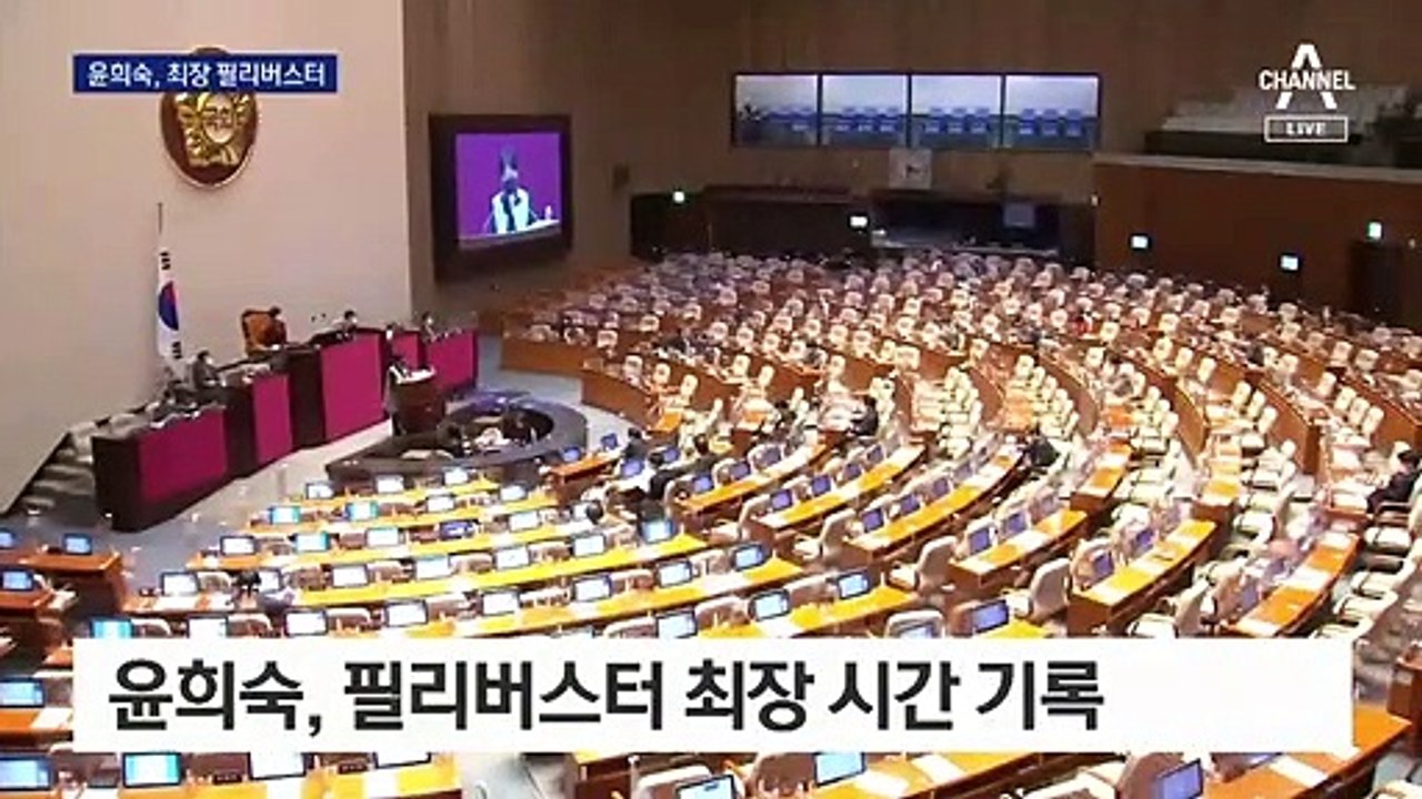 윤희숙, 12시간 47분간 발언…필리버스터 최장 기록