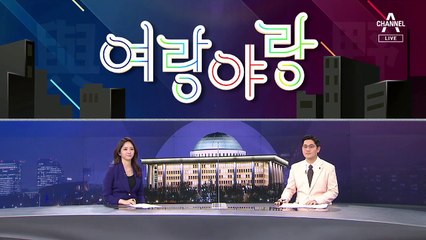 [여랑야랑]대통령의 질문이었다? / 무제한 토론에, 화장실 갈 수 있다? 없다?