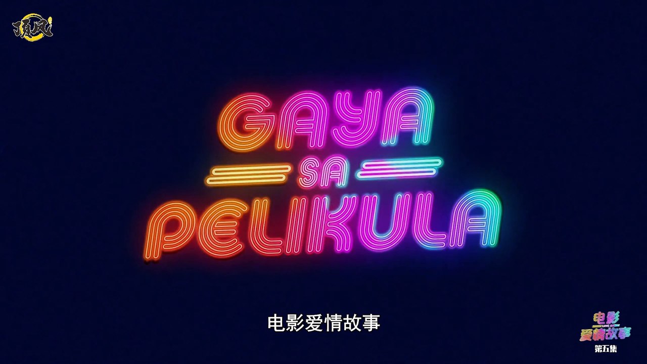 電影愛情故事/Gaya Sa Pelikula 第五集 @顶风译制组