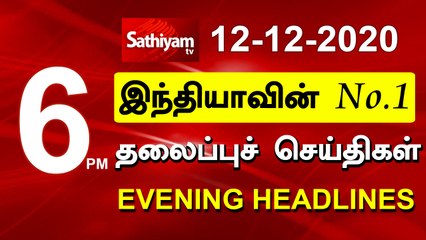 Today Headlines | 12 DEC 2020 | மாலை தலைப்புச் செய்திகள் | Tamil Headlines