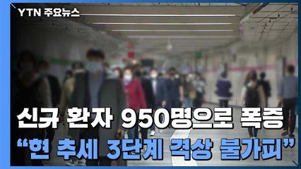 신규 환자 950명으로 폭증...1월 발병 이후 최대치 / YTN