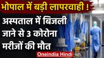 Bhopal Covid Hospital में बिजली जाने से 3 मरीजों की मौत, CM ने दिए जांच के आदेश | वनइंडिया हिंदी